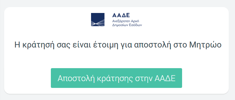 Αυτόματη καταχώριση κρατήσεων στην ΑΑΔΕ